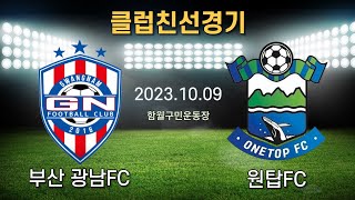 [클럽친선경기] 부산광남FC VS 원탑FC (2023.10.09)