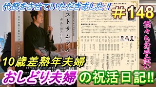 【おしどり夫婦の祝活日記  #148 】お稽古でアンサンブルとして代役を演じました！　動画の内容は、２人のごく普通の日常です！　良かったら応援して下さいね！　チャンネル登録などもよろしくお願いします！