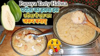 papaya Tasty Halwaइस तरीके से बना लिय सब अगुलिया चाटते रह जाएंगे #shorts #papayahalwa #youtubeshorts