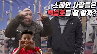 스페인 사람들에게 백승호를 아는 지 물어보았습니다. 막장 몰카 본 백승호 반응 졸귘ㅋㅋㅋㅋㅋ