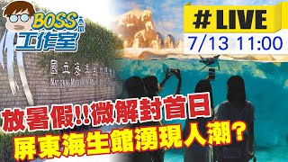 【BOSS工作室 互動LIVE】放暑假!!微解封首日  屏東海生館湧現人潮?@中天新聞 20210713