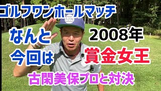 ゴルフ対決シリーズ2008年賞金女王古閑美保プロと対決！