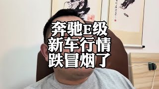 奔驰E级，新车行情跌冒烟了#奔驰E级 #车企降价 #汽车价格战