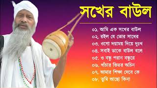 Baul Gaan - আমি এক সখের বাউল | Baul Hit Gaan | Bengali Baul Song | Bengali Folk Song nonstop