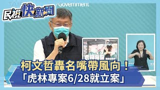 快新聞／柯文哲轟名嘴帶風向影響施景中！　「虎林專案6/28就立案」別說北市沒匡列疫調－民視新聞