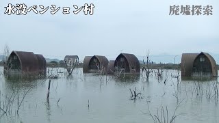 水没した廃墟群　水没ペンション村（グリーンファーム）に行ってみた！廃墟内部まで潜入