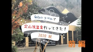 【ペットと泊まれるホテル】定山渓温泉で一泊二日の旅してきた！【チワックス】