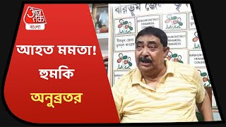 নন্দীগ্রামে আহত মমতা,বিজেপিকে হুমকি অনুব্রত মণ্ডলের. Anubrata Mondal. TMC. Mamata Injury. Nandigram.