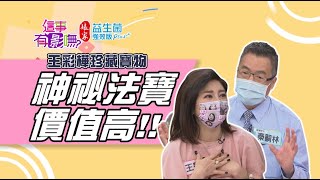 【這事有影嘸 本週亮點】王彩樺珍藏寶物 神秘法寶價值高  2021.07.14