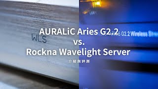 音樂發燒友必看：AURALiC Aries G2.2與Rockna Wavelight Server 串流轉盤比一比！