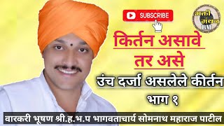 देवाचीये द्वारी उभा क्षणभरी/ सोमनाथ महाराज पाटील किर्तन Somnath Maharaj Patil भाग १ Part 1