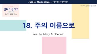 [유빌라테] 엘피스 성가2 18. 주의 이름으로 (In the Name of the Lord) Arranged by Mary McDonald Baritone