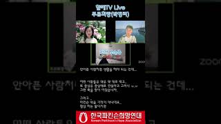 함께TV(파킨슨병 진정한 승리의 의미)푸른희망_박경리님 (30년차) #Parkinson #파킨슨병 #푸른희망 #30년차 #LA