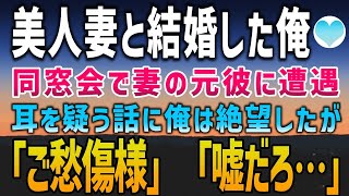 【感動する話】同級生美人妻との結婚を豚に真珠と冷やかされるも幸せな日々「ぷっw本性も知らねぇくせにw」同窓会に参加すると妻の元彼から思いもよらぬ事実を告げられ顔面蒼白に「ご愁傷さま」【泣ける話】朗読