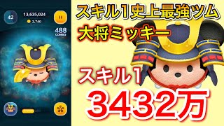 大将ミッキー  スキル1  延長なし  3432万