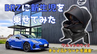 【GR86/BRZ】スポーツカーでも赤ちゃん乗せられます！【ファミリーカー!？】