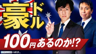 豪ドル100円は今年も無理なのか？元為替ディーラーに聞いてみた｜外為どっとコム総研 中村氏