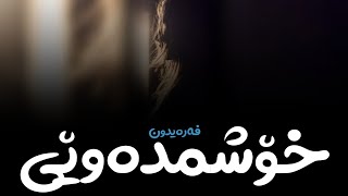 Fereydoun - Dooset Daram (kurdish subtitle) || فريدون - دوست دارم