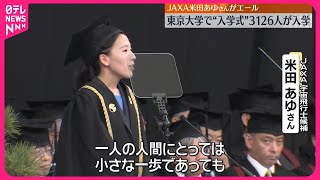 【東京大学】入学式でJAXA米田あゆさんがエール  3126人が新たな一歩