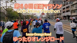 【第６０回愛媛マラソン三年ぶり走ってみた！】[I ran the 60th Ehime Marathon for the first time in three years! ]