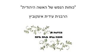 הרבנית עידית איצקוביץ: \