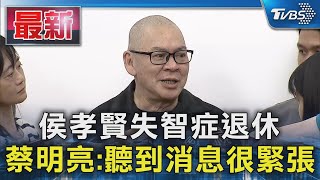 侯孝賢失智症退休 蔡明亮:聽到消息很緊張｜TVBS新聞 @TVBSNEWS02