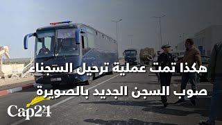 هكذا تمت عملية ترحيل السجناء صوب السجن الجديد بالصويرة