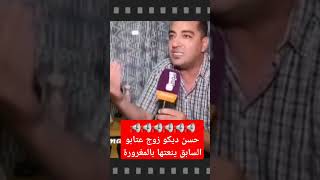 📣📣📣 بعد سبها للمرشح اورحال أيوب يخرج زوج نجاة عتابو السيد حسن ديكو وصفها بالمغرورة فلولاه لما كانت