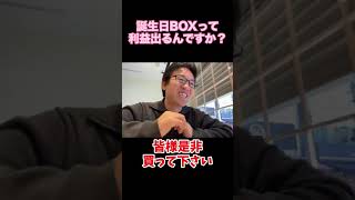 【マックスむらい】友竹庵のお楽しみBOXって利益出るの？ #shorts