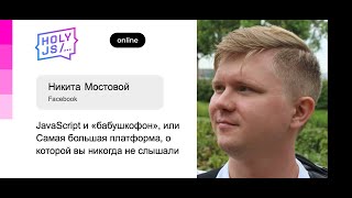 Никита Мостовой — JavaScript и «бабушкофон», или Самая большая платформа, о которой вы не слышали