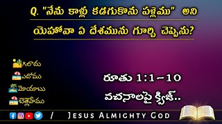 రూతు గ్రంథము 1:1-10 వ అధ్యాయము పై తెలుగు బైబిల్ క్విజ్ | Bible Quiz on Ruth Chapter 1:1-10