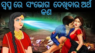 ସ୍ବପ୍ନ ରେ ( ସଂଭୋଗ ) ଦେଖିବାର ଅର୍ଥ ଜାଣନ୍ତୁ | odia baya gita tips 2022 | Swapna Shastra Explained