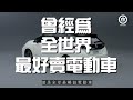 香港電動車系列 日產速成班｜topgear hk 極速誌