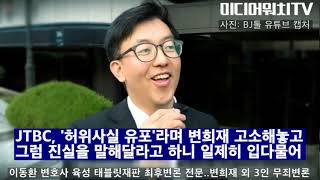 [태블릿PC 재판] 이동환 변호사의 최후변론