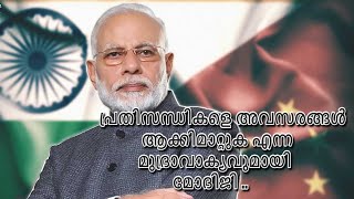 പ്രതിസന്ധികളെ അവസരങ്ങൾ ആക്കിമാറ്റുക എന്ന മുദ്രാവാക്യവുമായി മോദിജി ...PM Narendra Modi ........