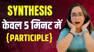 Synthesis में Simple Sentence बनाने के Rules केवल 5 मिनट में | English Grammar Board Exam 2023