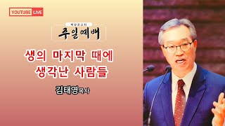 22.11.27(주일) 백양로교회 3부 예배  - 김태영 목사