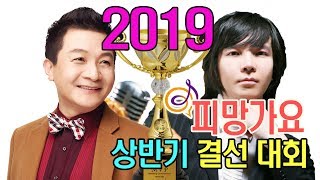 각 지역 노래 신들의 전쟁 :2019 피망가요 '상'반기 결선대회 / 190813 피망가요 77회