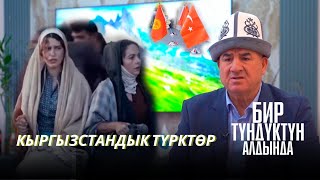 Өз жеринен куулуп, Кыргызстанды мекендеп калышкан түрк эли // \