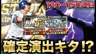 【プロスピA】確定演出キタ！？合計150連突入のベストナイン＆タイトルホルダー第1弾ガチャで奇跡を起こす！？【CLAY】#394