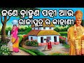 ଜଣେ ବ୍ରାହ୍ମଣ ପତ୍ନୀ ଆଉ ରାଜାପୁତ୍ର ର କାହାଣୀ 😊New sadhubani 😊 bramhana patni au Raja putra ra kahani😆