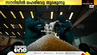 സൗദിയിൽ വ്യാപകമായി ലഹരിവേട്ട തുടരുന്നു:  നിരവധി പേർ പിടിയിലായി