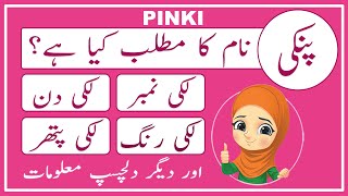 Pinki Name Meaning in Urdu | Pinki Name Meaning | Islamic Girl Name | Amal Info TV