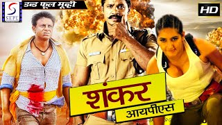 शंकर आई.पी.एस  Shankar IPS Hindi Full Movie | Vijay | Catherine Tresa | Ragini Dwivedi