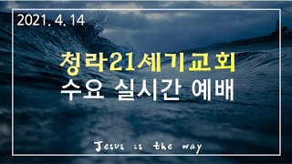 4월14일ㅣ청라21세기교회ㅣ수요예배ㅣ습관을 넘어 예배자로ㅣ왕상18:16-24