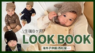 【LOOK BOOK】生後8ヶ月の冬服1週間コーデ