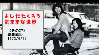 吉田拓郎　気ままな世界（その２７）総集編❷　73/4/14