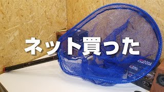 【ランディングネット】大きめのやつをとりあえず買っといた件