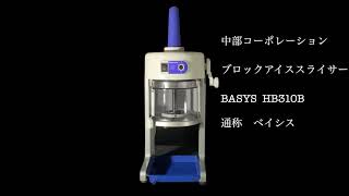 かき氷機 BASYS　HB310B ver.1　氷削機紹介編