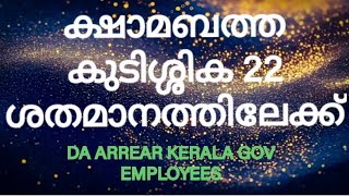 കേരള സർക്കാർ ക്ഷാമബത്തകുടിശിക 22 ശതമാനത്തിലേക്ക് | Kerala Government employees DA Rises to 22%